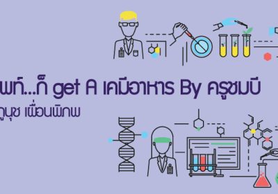 2563-2-เข้าใจศัพท์...ก็-get-A-เคมีอาหาร-By-ครูชมบี