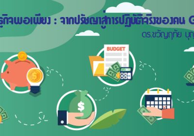 2563-2-เศรษฐกิจพอเพียง