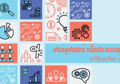 2563-2-เศรษฐศาสตร์-เพื่อประกอบธุรกิจอาหาร