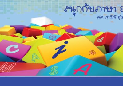 สนุกกับภาษา-8-